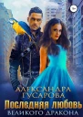 Последняя любовь Великого дракона