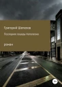 Последняя лошадь Наполеона