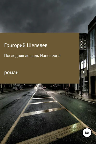 Последняя лошадь Наполеона