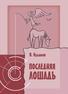 Последняя лошадь  Роман ВА Кулаков
