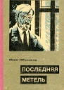 Последняя метель