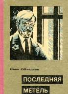 Последняя метель