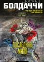 Последняя миля  Дэвид Болдаччи