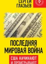 Последняя мировая война США начинают и проигрывают  Глазьев СЮ
