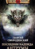 Последняя надежда Антрумы