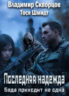 Последняя надежда Беда не приходит одна