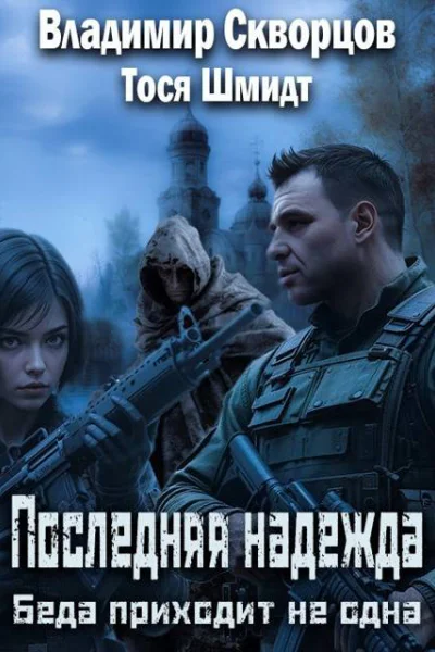 Последняя надежда Беда не приходит одна