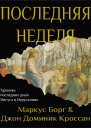 Последняя неделя Хроника последних дней Иисуса в Иерусалиме ЛП
