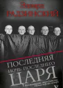 Последняя ночь последнего царя