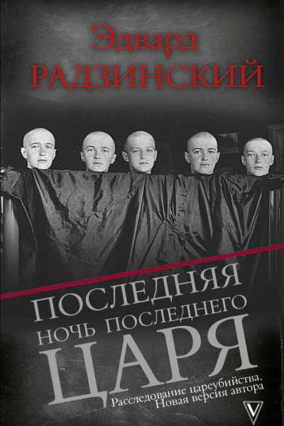 Последняя ночь последнего царя