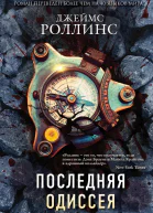 Последняя одиссея