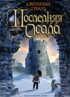 Последняя осада