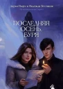 Последняя осень Буря СИ