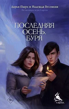 Последняя осень Буря СИ