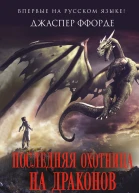 Последняя Охотница на драконов