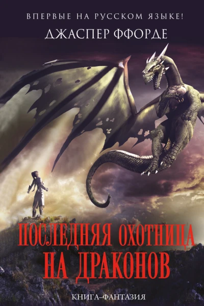 Последняя Охотница на драконов
