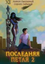 Последняя петля 2 СИ