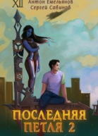 Последняя петля 2