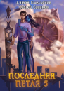 Последняя петля 5 Наследие Аури