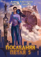 Последняя петля 5 Наследие Аури