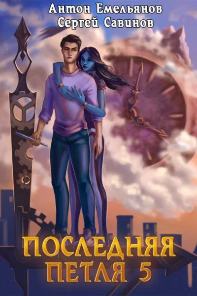 Последняя петля 5 Наследие Аури