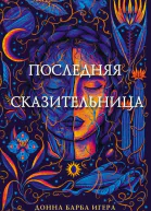 Последняя сказительница  Донна Барба Игера