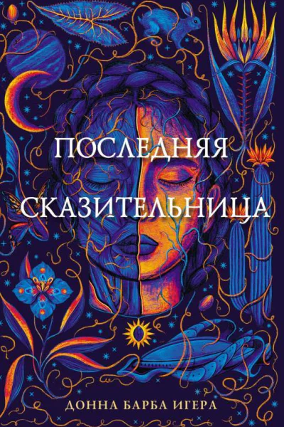 Последняя сказительница  Донна Барба Игера