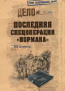 Последняя спецоперация Нормана