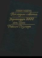 Последняя схватка Армагеддон 2000 Ребенок Розмари