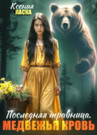 Последняя травница Медвежья кровь