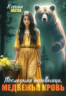 Последняя травница Медвежья кровь