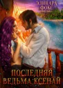 Последняя ведьма Ксенай