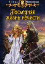 Последняя жизнь нечисти  Елена Малиновская
