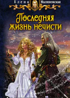 Последняя жизнь нечисти  Елена Малиновская