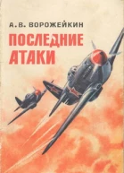 Последние атаки