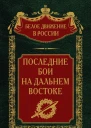 Последние бои на Дальнем Востоке  Сост науч ред предисл и коммент дин СВ Волкова
