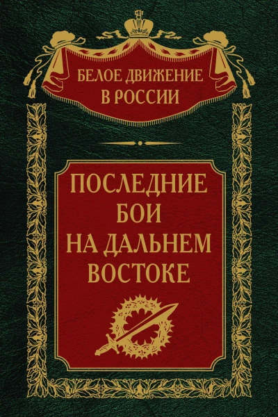 Последние бои на Дальнем Востоке  Сост науч ред предисл и коммент дин СВ Волкова