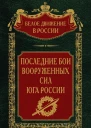 Последние бои Вооруженных Сил Юга России Том 21