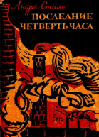 Последние четверть часа Роман