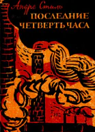 Последние четверть часа
