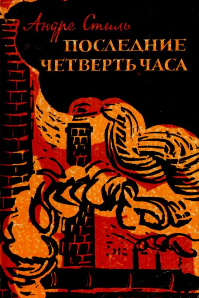 Последние четверть часа