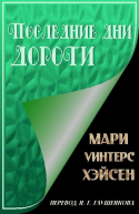 Последние дни Дороти