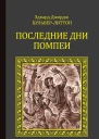 Последние дни Помпеим