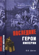 Последние герои империи