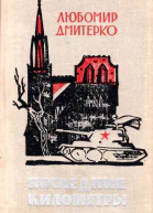 Последние километры