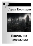 Последние пассажиры СИ