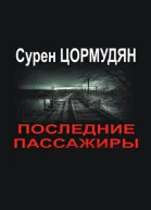 Последние пассажиры