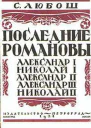 Последние Романовы Репринтное издание 1924 года