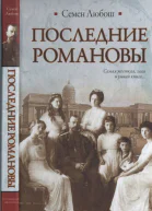 Последние Романовы  С Любош