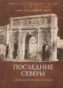 Последние Северы